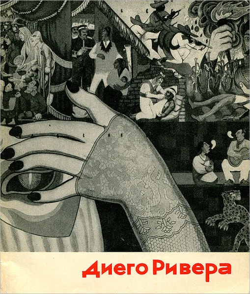 Обложка книги Диего Ривера, И. Каретникова