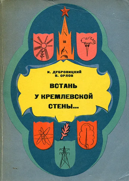 Обложка книги Встань у кремлевской стены, И. Дубровицкий, В. Орлов