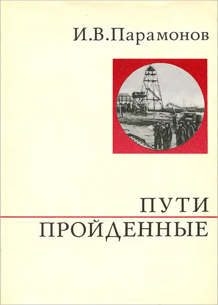 Обложка книги Пути пройденные, И. В. Парамонов
