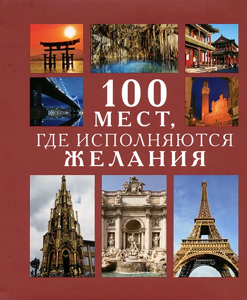 Обложка книги 100 мест, где исполняются желания, Ирина Муртазина, Светлана Ермакова