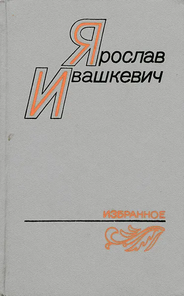 Обложка книги Ярослав Ивашкевич. Избранное, Ярослав Ивашкевич