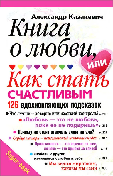 Обложка книги Книга о любви, или Как стать счастливым. 126 вдохновляющих подсказок, Александр Казакевич