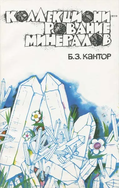 Обложка книги Коллекционирование минералов, Б. З. Кантор