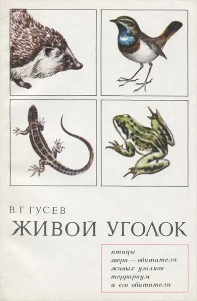 Обложка книги Живой уголок, В. Г. Гусев