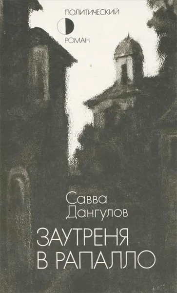 Обложка книги Заутреня в Рапалло, Савва Дангулов