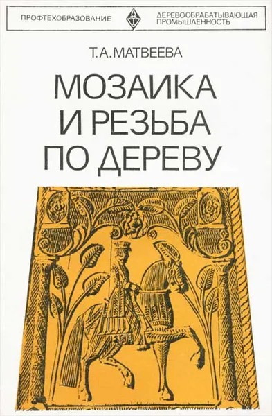 Обложка книги Мозаика и резьба по дереву, Т. А. Матвеева