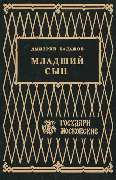 Обложка книги Младший сын, Балашов Дмитрий Михайлович