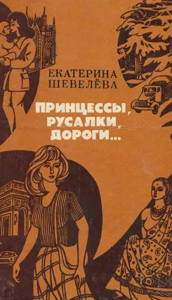 Обложка книги Принцессы, русалки, дороги…, Е. В. Шевелева