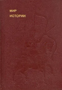 Обложка книги Мир истории, Б. А. Рыбаков