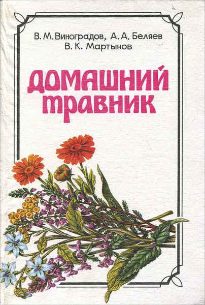 Обложка книги Домашний травник, Беляев А. А., Мартынов Василий Константинович