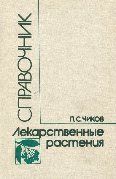 Обложка книги Лекарственные растения. Справочник, П. С. Чиков