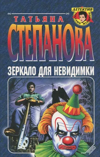 Обложка книги Зеркало для невидимки, Татьяна Степанова