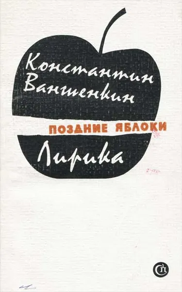 Обложка книги Поздние яблоки, Ваншенкин Константин Яковлевич