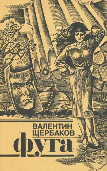 Обложка книги Фуга, Валентин Щербаков