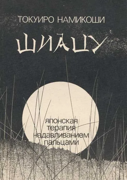 Обложка книги Шиацу. Японская терапия надавливанием пальцами, Токуиро Намикоши