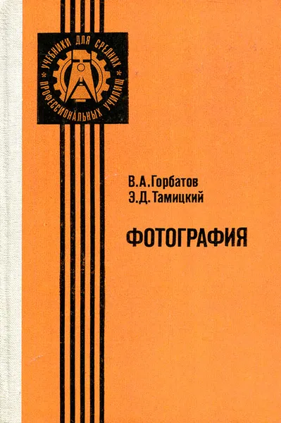 Обложка книги Фотография, В. А. Горбатов, Э. Д. Тамицкий