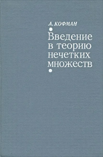 Обложка книги Введение в теорию нечетких множеств, А. Кофман