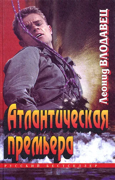 Обложка книги Атлантическая премьера, Леонид Влодавец