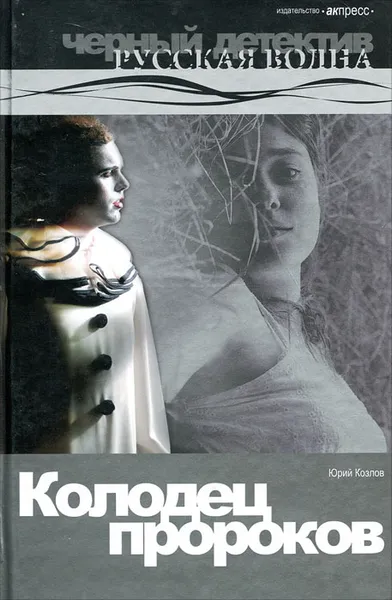 Обложка книги Колодец пророков, Юрий Козлов