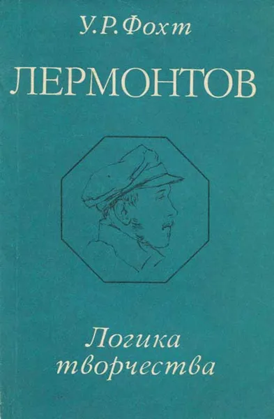 Обложка книги М. Ю. Лермонтов. Логика творчества, У. Р. Фохт