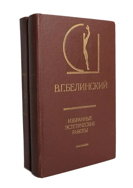 Обложка книги В. Г. Белинский. Избранные эстетические работы (комплект из 2 книг), В. Г. Белинский