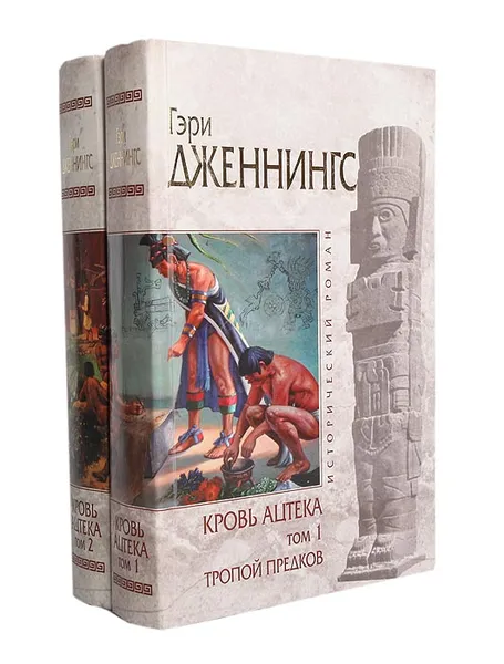 Обложка книги Кровь ацтека (комплект из 2 книг), Гэри Дженнингс