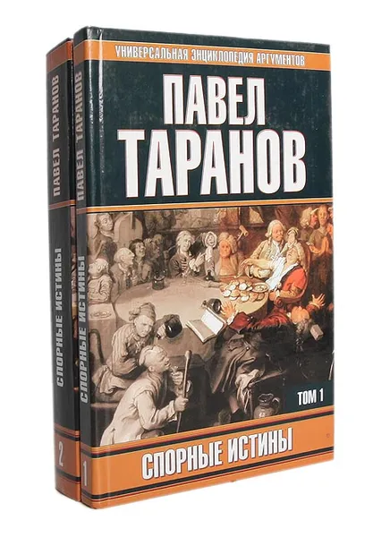Обложка книги Спорные истины (комплект из 2 книг), Таранов Павел Сергеевич