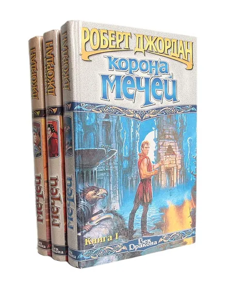 Обложка книги Корона мечей (комплект из 3 книг), Джордан Роберт, Жужунава Бэлла Михайловна