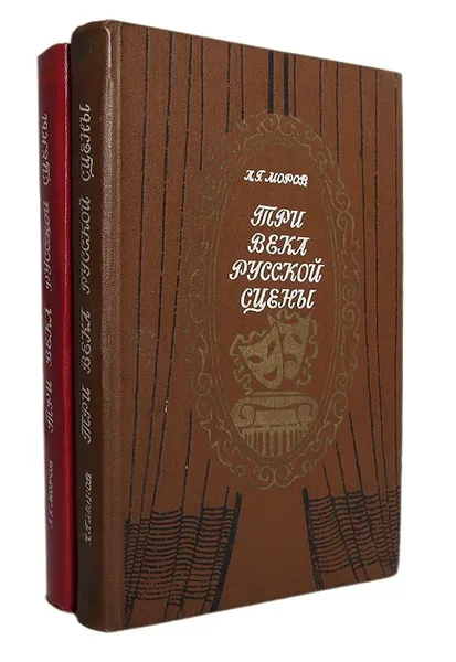 Обложка книги Три века русской сцены (комплект из 2 книг), Моров Алексей Григорьевич