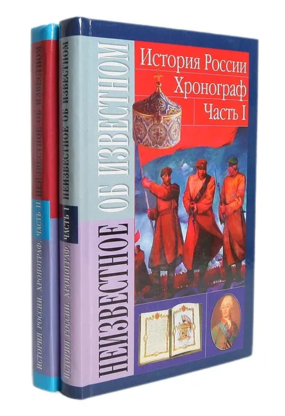 Обложка книги История России. Хронограф (комплект из 2 книг), Мерцалов Сергей Александрович