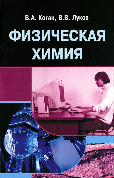 Обложка книги Физическая химия, В. А. Коган, В. В. Луков