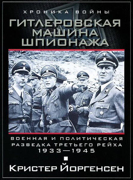 Обложка книги Гитлеровская машина шпионажа. Военная и политическая разведка Третьего рейха. 1933-1945, Кристер Йоргенсен