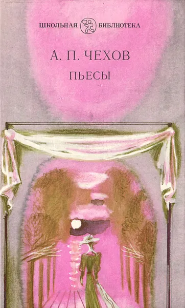 Обложка книги А. П. Чехов. Пьесы, А. П. Чехов