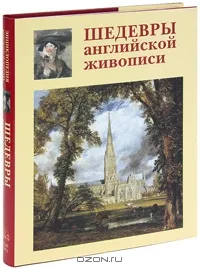 Обложка книги Шедевры английской живописи, А. Е. Голованова