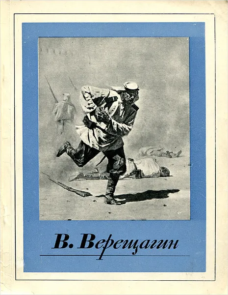 Обложка книги В. Верещагин, Лебедев Андрей Константинович