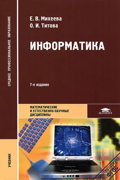 Обложка книги Информатика, Е. В. Михеева, О. И. Титова