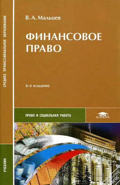 Обложка книги Финансовое право, В. А. Мальцев