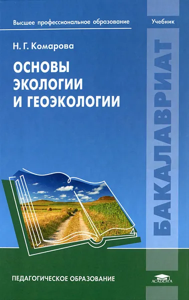 Обложка книги Основы экологии и геоэкологии, Н. Г. Комарова