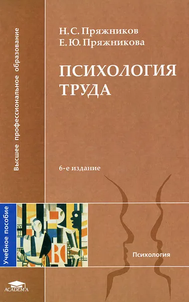 Обложка книги Психология труда, Н. С. Пряжников, Е. Ю. Пряжникова