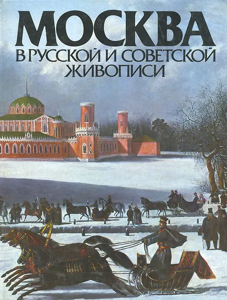 Обложка книги Москва в русской и советской живописи, Гусарова Алла Павловна