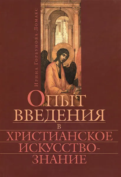 Обложка книги Опыт введения в христианское искусствознание, Ирина Горбунова-Ломакс