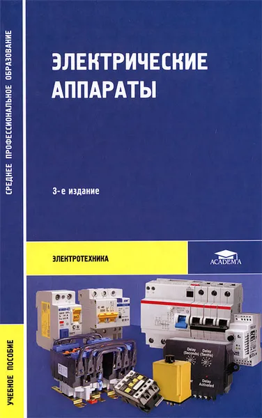 Обложка книги Электрические аппараты, О. В. Девочкин, В. В. Лохнин, Р. В. Меркалов, Е. Н. Смолин