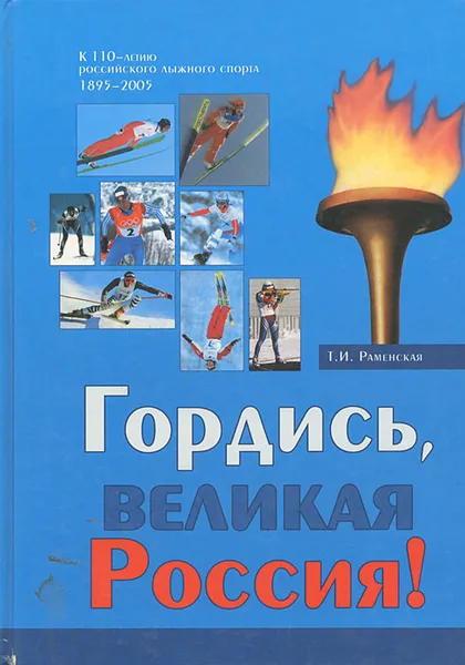 Обложка книги Гордись, великая Россия!, Т. И. Раменская