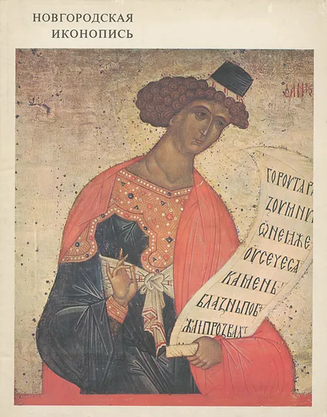 Обложка книги Новгородская иконопись / Novgorodian Icon-Painting, В. Н. Лазарев
