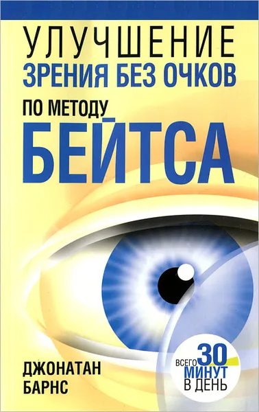 Обложка книги Улучшение зрения без очков по методу Бейтса, Джонатан Барнс