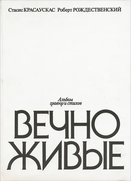 Обложка книги Вечно живые, Красаускас Стасис, Рождественский Роберт Иванович