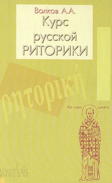 Обложка книги Курс русской риторики, А. А. Волков