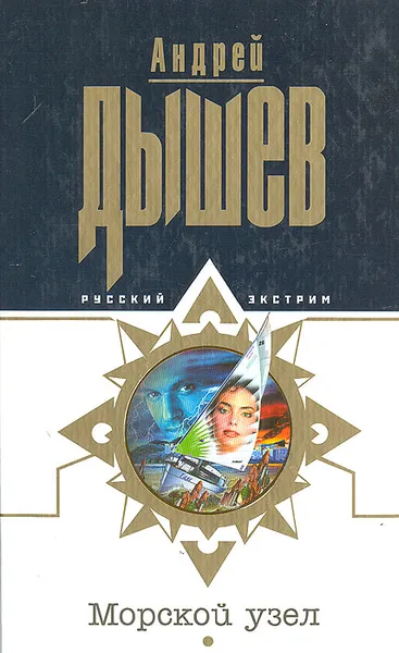 Обложка книги Морской узел, Андрей Дышев