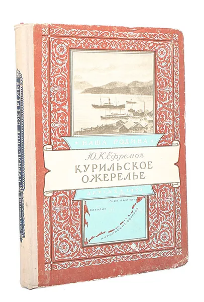 Обложка книги Курильское ожерелье, Ю. К. Ефремов