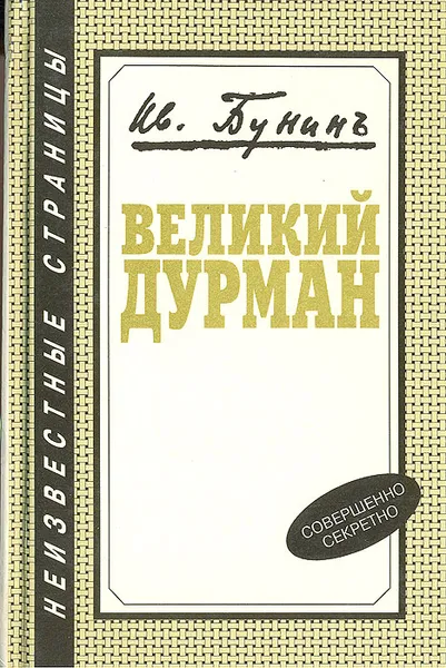 Обложка книги Великий дурман, Иван Бунин